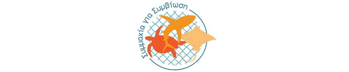 Λογότυπο ΣΥΜΜΑΧΙΑ ΓΙΑ ΣΥΜΒΙΩΣΗ II