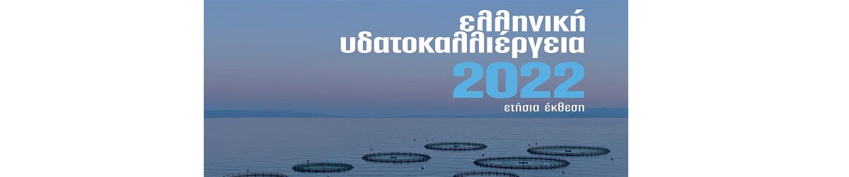 Ελληνική Υδατοκαλλιέργεια: Ετήσια Έκθεση 2022