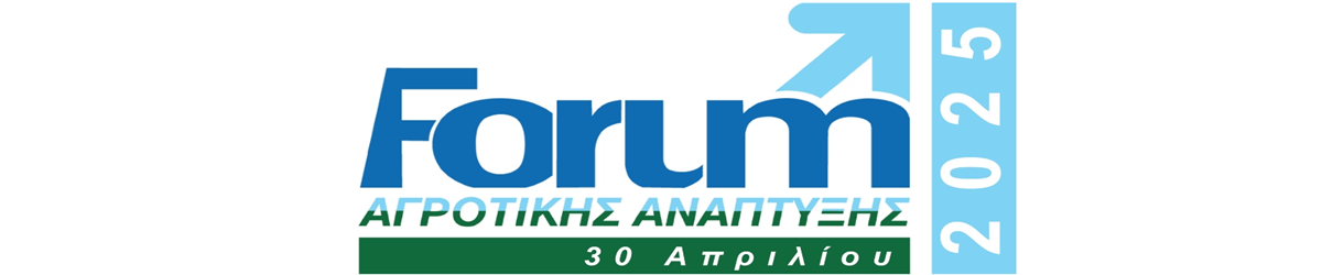Forum Αγροτικής Ανάπτυξης 2025