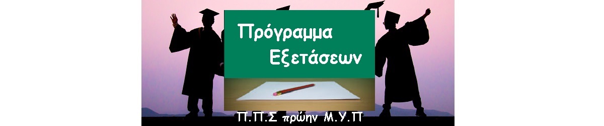 Εικόνα Ενημέρωση Πρόγραμμα Εξετάσεων φοιτητών του ΠΠΣ πρώην Μ.Υ.Π.