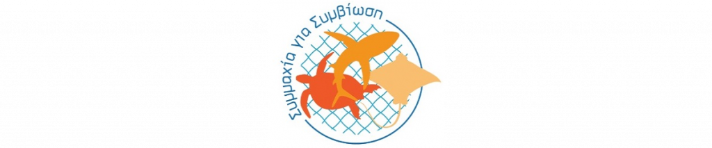 Λογότυπο ΣΥΜΜΑΧΙΑ ΓΙΑ ΣΥΜΒΙΩΣΗ II