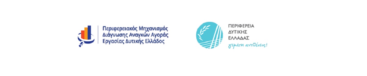 Περιφερειακός Μηχανισμός Διάγνωσης των Αναγκών της Αγοράς Εργασίας στην Περιφέρεια Δυτικής Ελλάδος