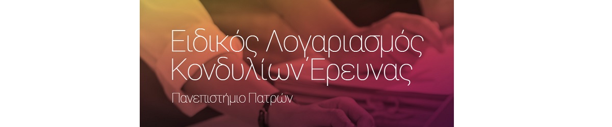 Ειδικός Λογαριασμός Κονδυλίων Έρευνας (Ε.Λ.Κ.Ε.)