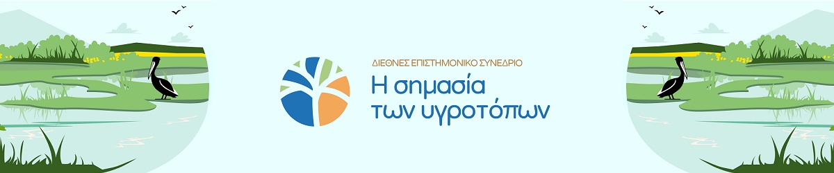 Διεθνές Επιστημονικό Συνέδριο με θέμα « Η σημασία των υγροτόπων»