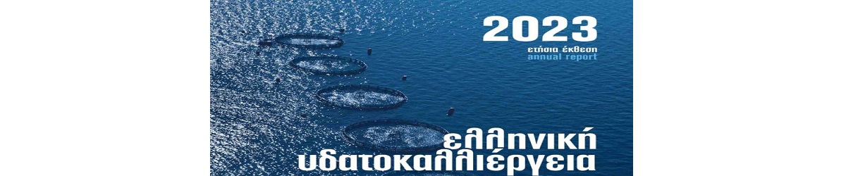 Ελληνική Υδατοκαλλιέργεια: Ετήσια Έκθεση 2023