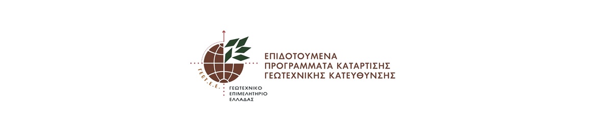Διαδικτυακή Ενημερωτική Εκδήλωση του Γεωτεχνικού Επιμελητηρίου Ελλάδας