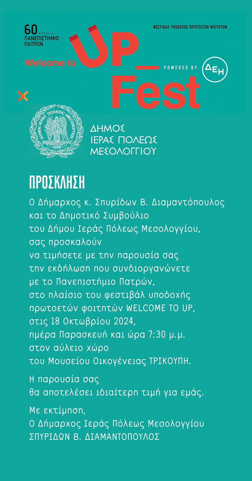 Welcome to UP Μεσολόγγι