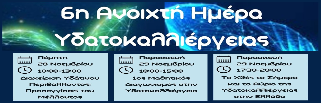 6η Ανοικτή Ημέρα Υδατοκαλλιέργειας
