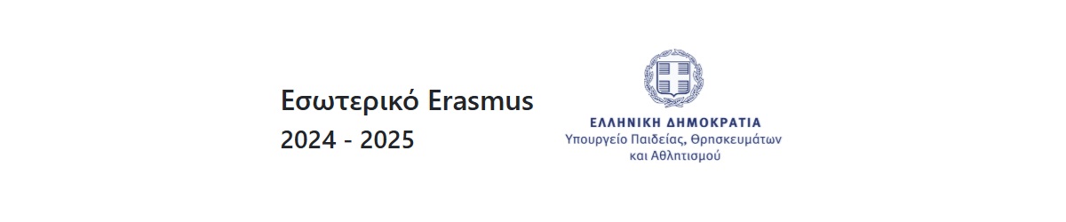 Εσωτερικό Erasmus