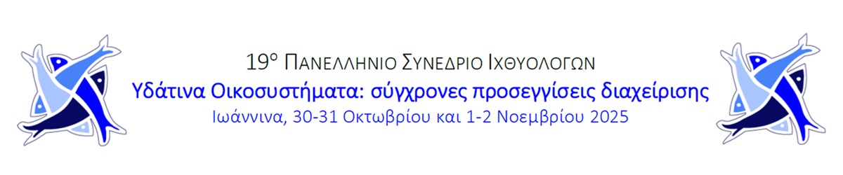 19Ο ΠΑΝΕΛΛΗΝΙΟ ΣΥΝΕΔΡΙΟ ΙΧΘΥΟΛΟΓΩΝ