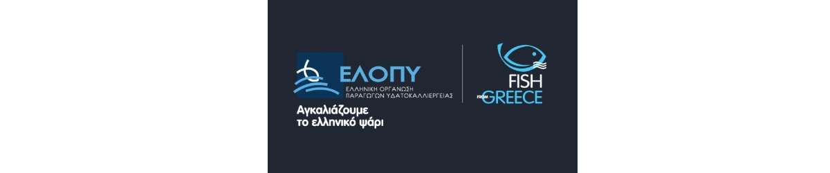 ΕΛΛΗΝΙΚΗ ΟΡΓΑΝΩΣΗ ΠΑΡΑΓΩΓΩΝ ΥΔΑΤΟΚΑΛΛΙΕΡΓΕΙΑΣ (ΕΛΟΠΥ)