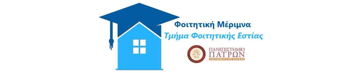Τμήμα Φοιτητικής Εστίας Πανεπιστημίου Πατρών