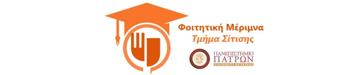 Τμήμα Σίτισης Πανεπιστημίου Πατρών