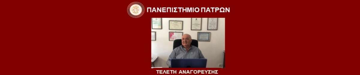Τελετή αναγόρευσης Δρ Ευάγγελος Ευμορφόπουλος