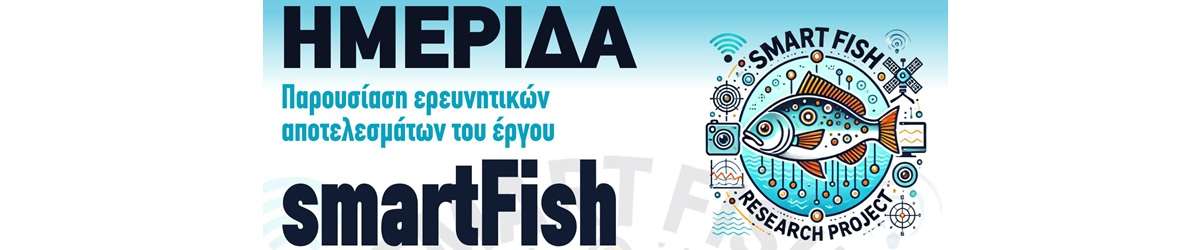 Hμερίδα με τίτλο: smartFish