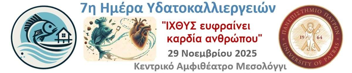 Εκδήλωση «ΙΧΘΥΣ ευφραίνει καρδία ανθρώπου»