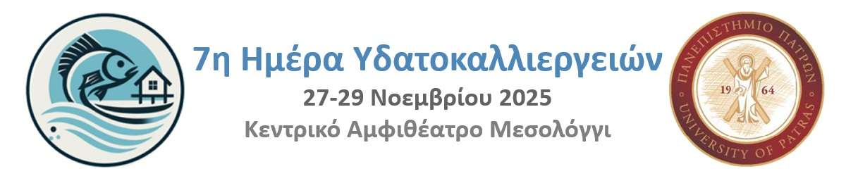 7η Ημέρα Υδατοκαλλιεργειών