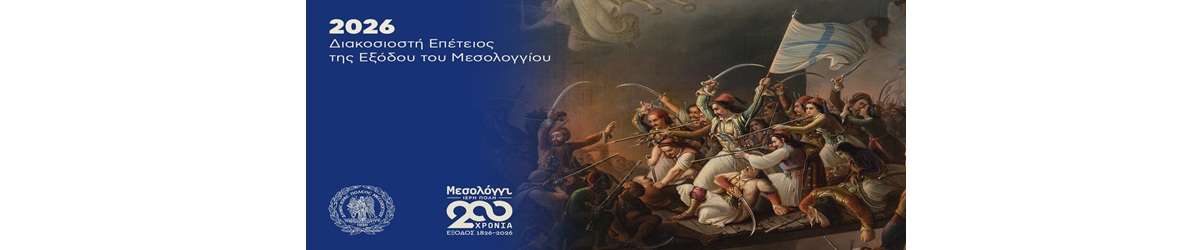 Εορτές Εξόδου 2026