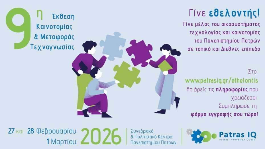 Εθελοντής στο PatrasIQ