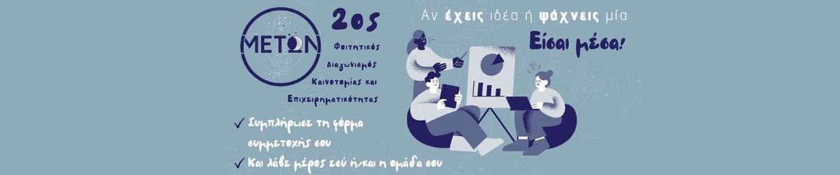 2ος Φοιτητικός Διαγωνισμός Καινοτομίας και Επιχειρηματικότητας «ΜΕΤΩΝ»