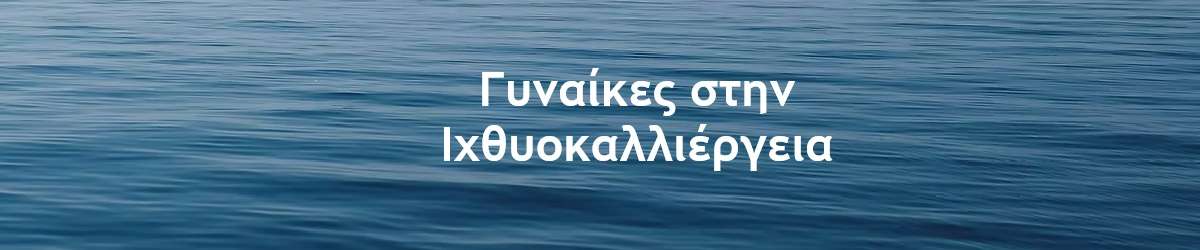 Γυναίκες στην Ιχθυοκαλλιέργεια