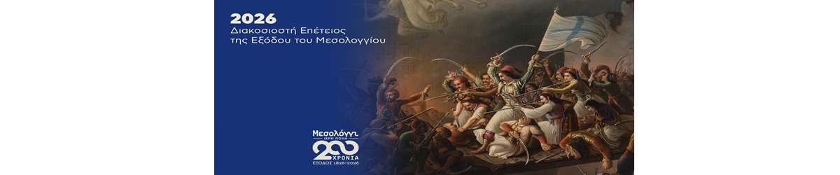 Εορτασμός των 200 χρόνων από την Έξοδο του Μεσολογγίου