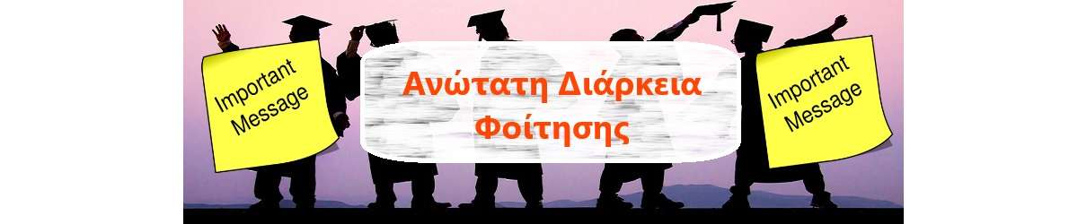 Ανακοίνωση για Ανώτατη διάρκεια φοίτησης