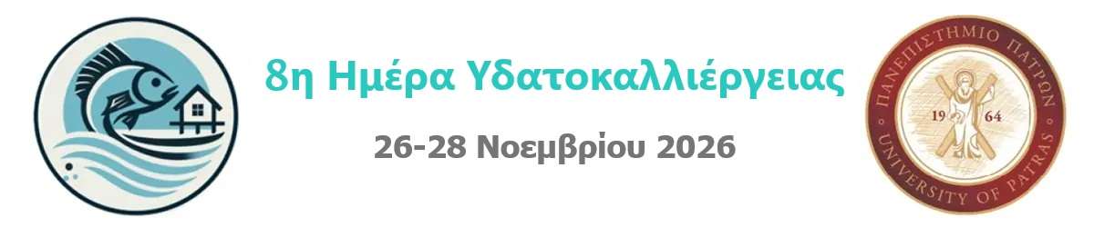 8η Ημέρα Υδατοκαλλιέργειας
