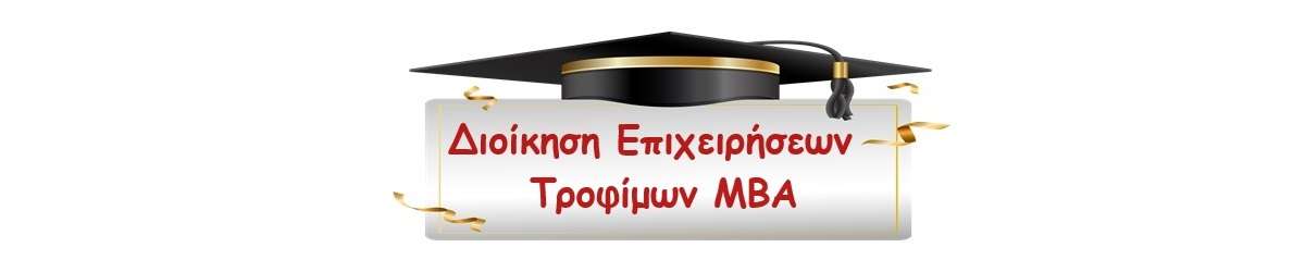 Διοίκηση Επιχειρήσεων Τροφίμων ΜΒΑ