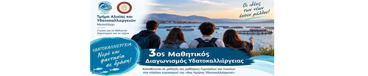 3ος Μαθητικός Διαγωνισμός Υδατοκαλλιέργειας