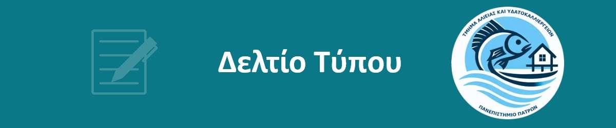 Δελτίο Τύπου Τμήματος