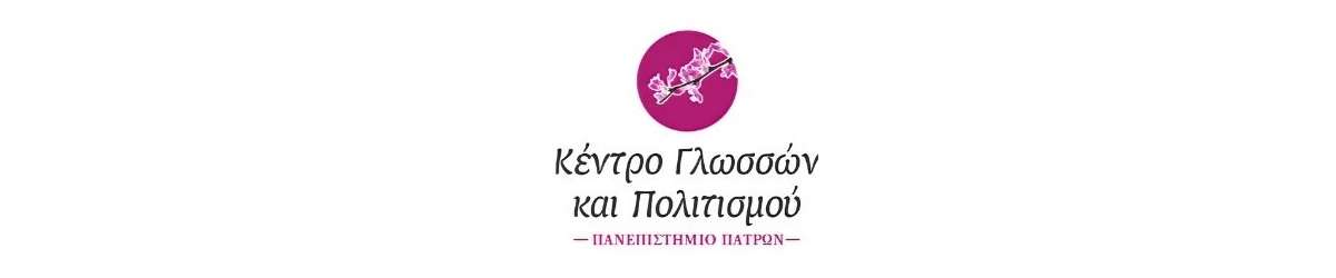 Κέντρου Γλωσσών και Πολιτισμού του Πανεπιστημίου Πατρών