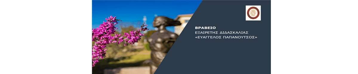 Βραβείο Εξαίρετης Διδασκαλίας «ΕΥΑΓΓΕΛΟΣ ΠΑΠΑΝΟΥΤΣΟΣ»